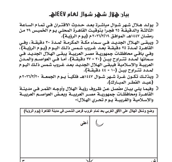 رؤية عيد الفطر 2026.. متى تعلن دار الإفتاء عن استطلاع هلال شهر شوال؟