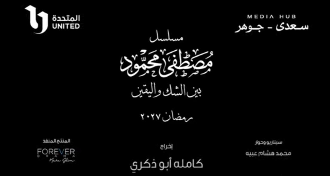 الإعلان عن مسلسل مصطفى محمود رمضان 2027