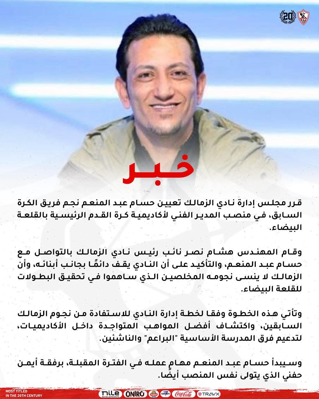 تعيين حسام عبد المنعم