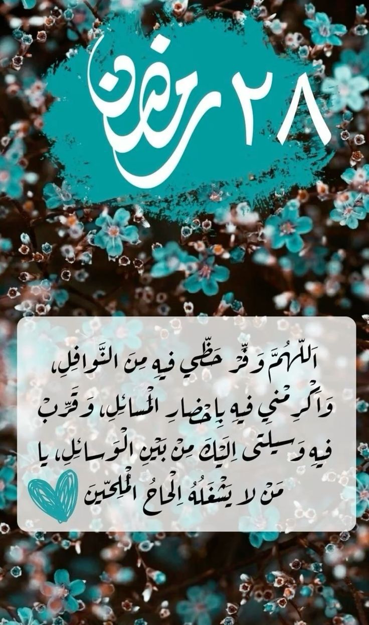 دعاء ليلة 28 رمضان 2026