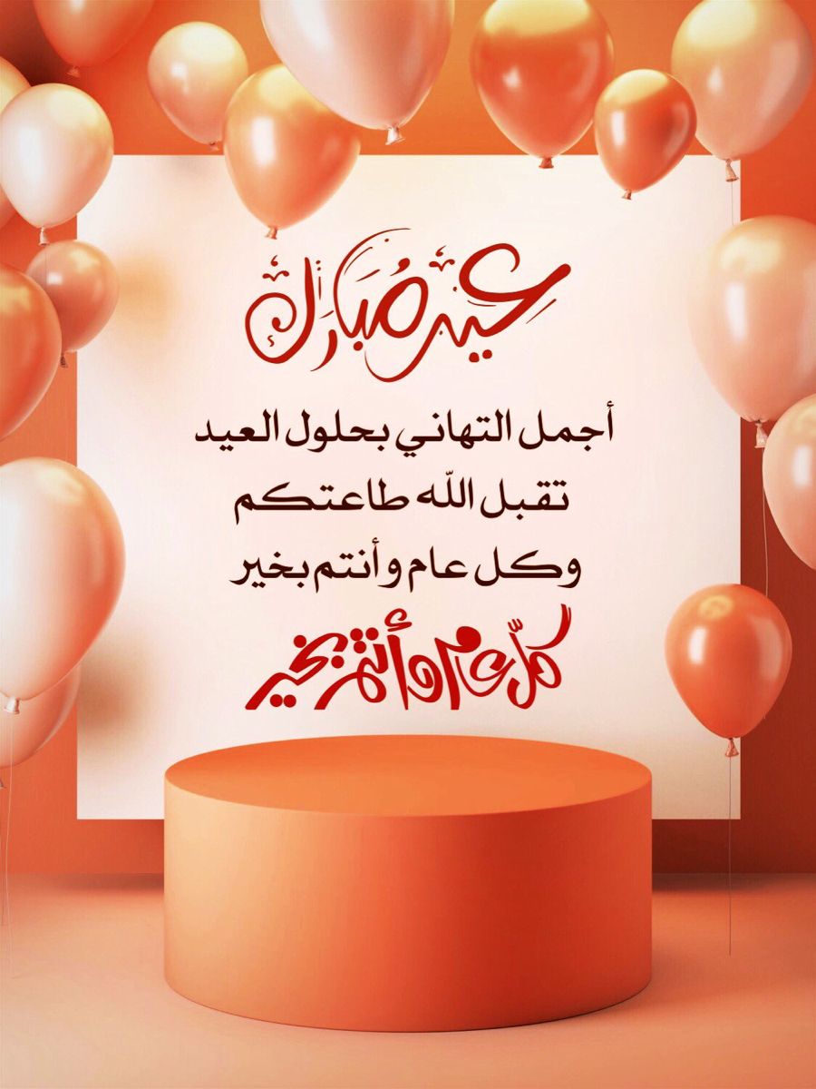 تهنئة عيد الفطر رسمية