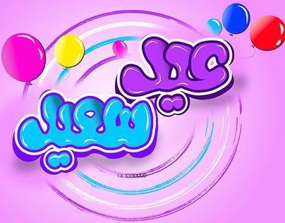 تهنئة عيد الفطر 2026 للحبيبة