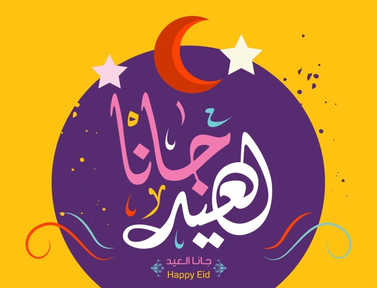 تهنئة عيد الفطر 2026 للحبيبة