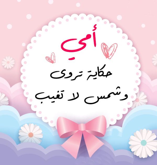 أغاني عيد الأم
