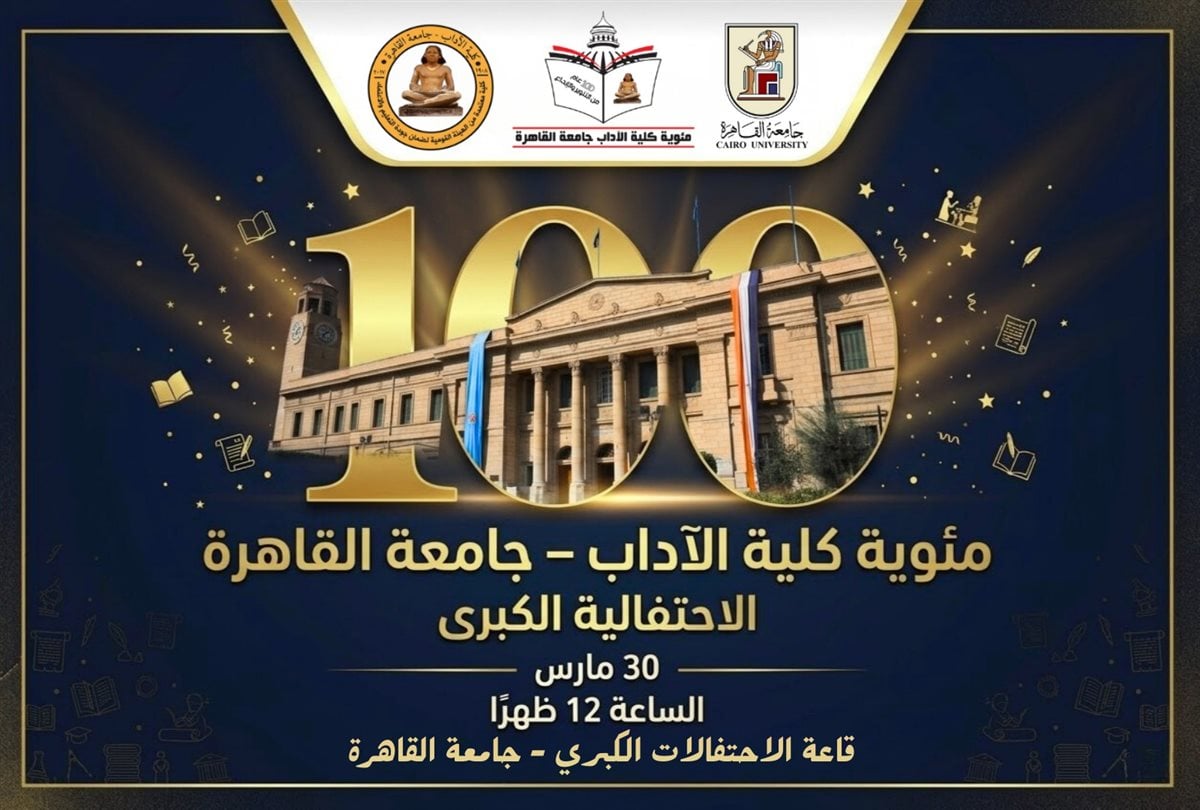 مئوية كلية الآداب