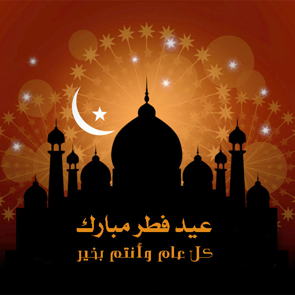 صور تهنئة عيد الفطر&nbsp;
