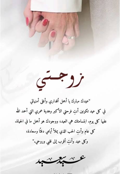 تهنئة عيد الفطر المبارك 2026 لزوجتي
