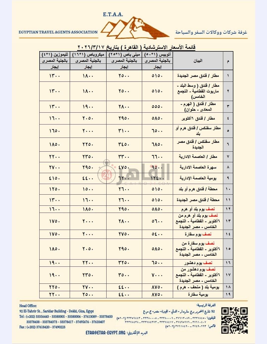 أسعار النقل السياحي الجديدة بالقاهرة