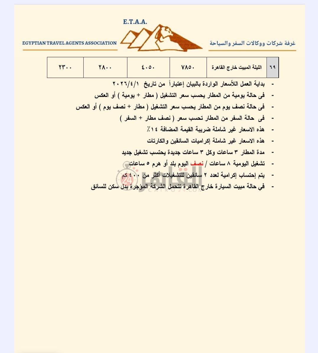 أسعار النقل السياحي الجديدة بالقاهرة