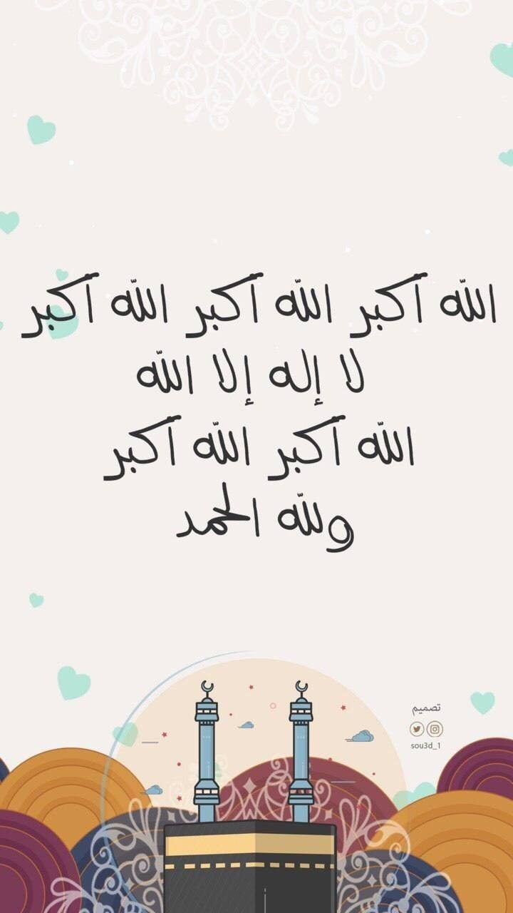 متى تبدأ تكبيرات عيد الفطر