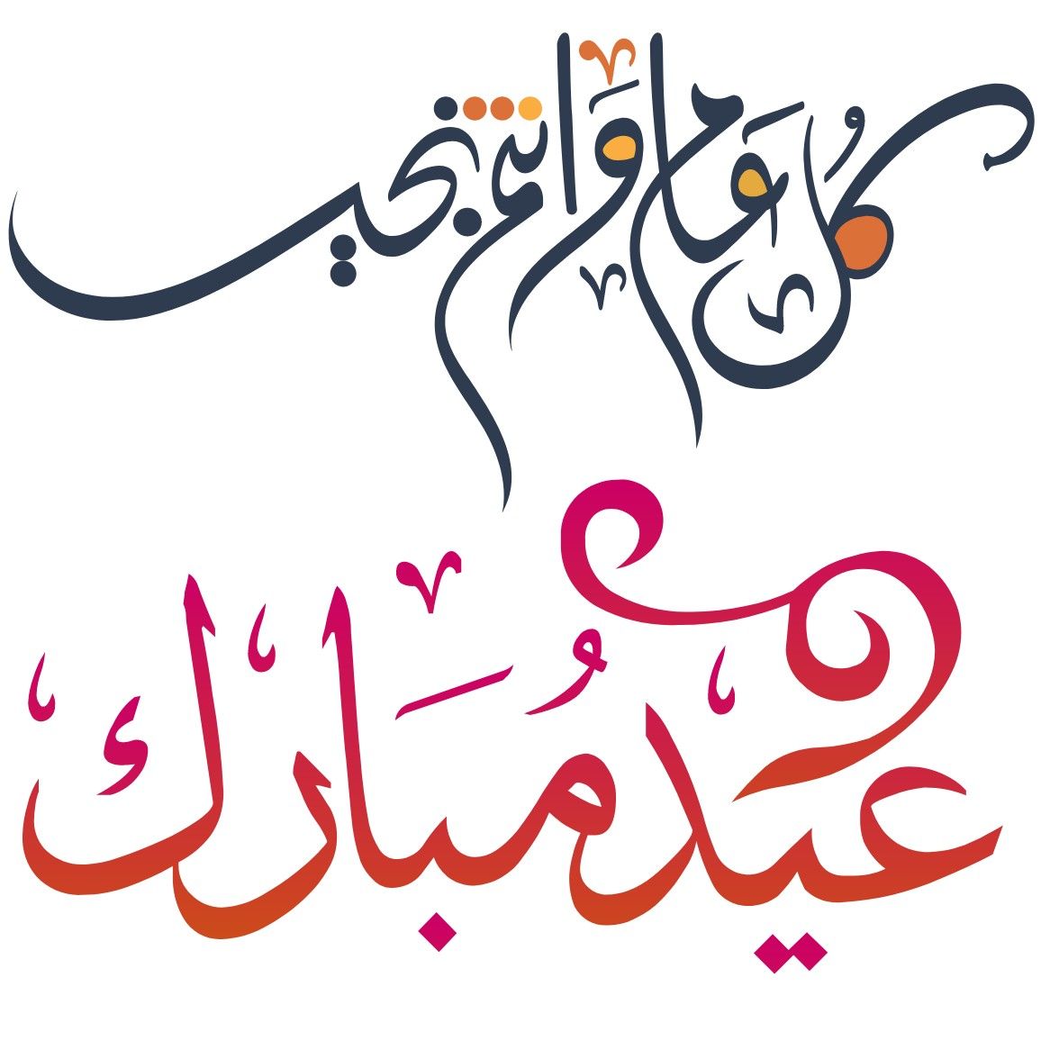تهنئة عيد الفطر مكتوبة