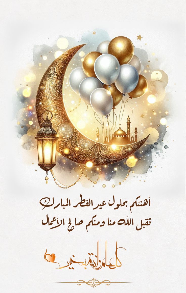 تهنئة عيد الفطر مكتوبة