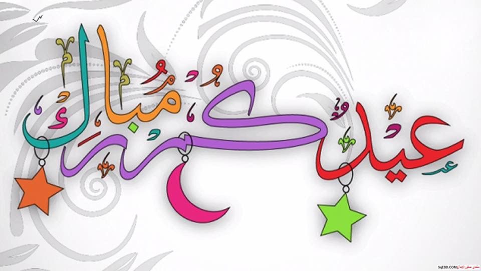 تهنئة عيد الفطر مكتوبة