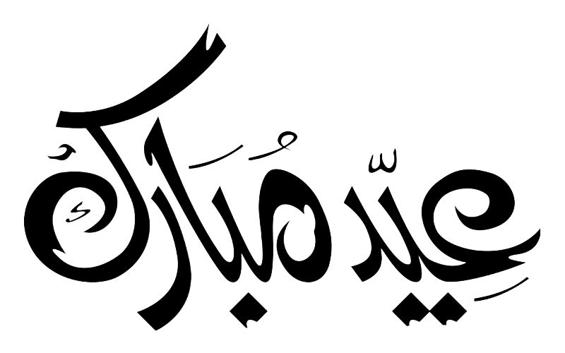 تهنئة عيد الفطر مكتوبة