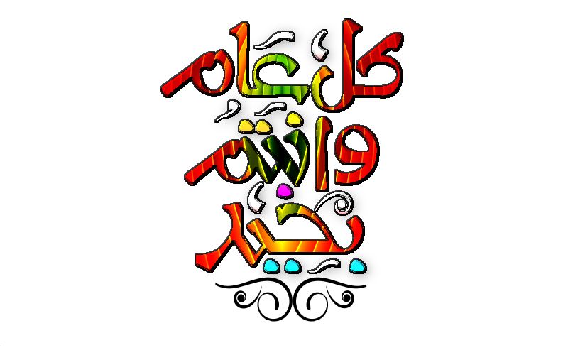 صورة تهنئة بعيد الفطر