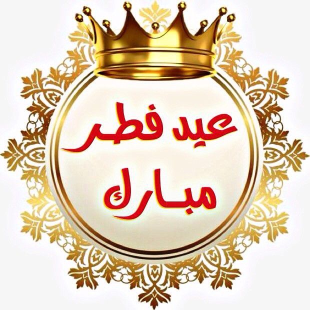 صورة تهنئة بعيد الفطر