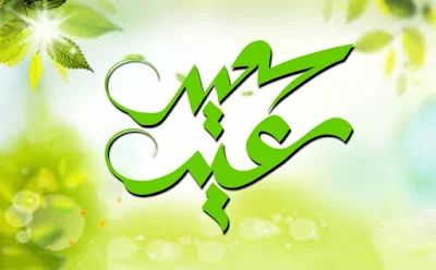 صورة تهنئة بعيد الفطر