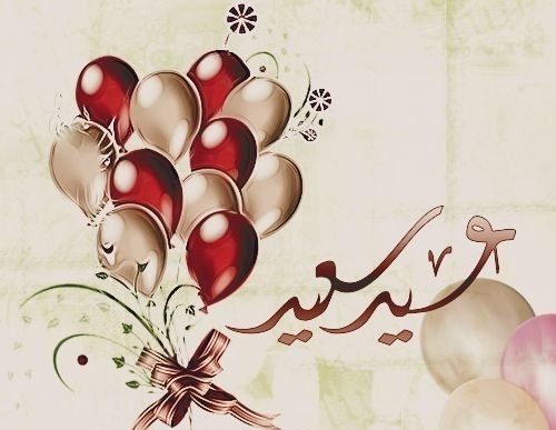 صورة تهنئة بعيد الفطر