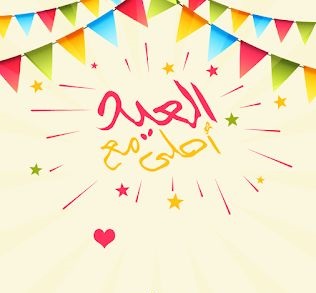 صور تهنئة عيد الفطر بالاسم