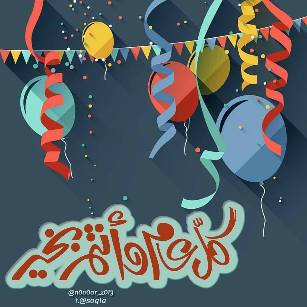 تهنئة عيد الفطر المبارك