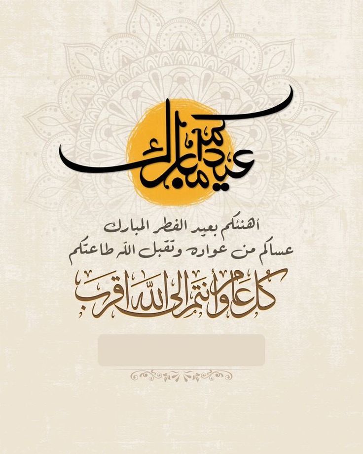 تهنئة عيد الفطر 2026