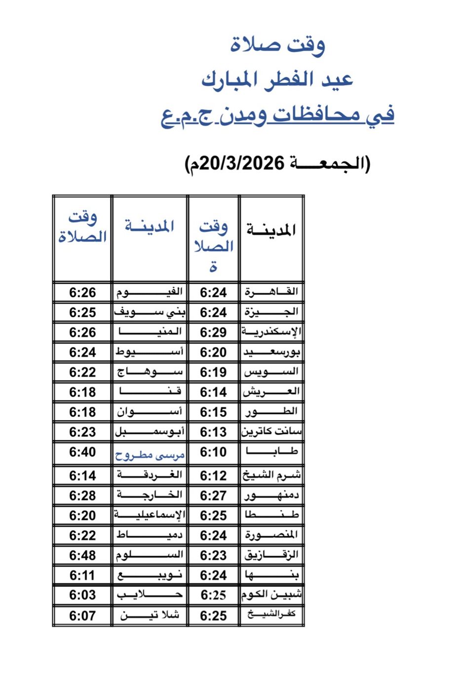 مواعيد صلاة عيد الفطر في كل أنحاء الجمهورية