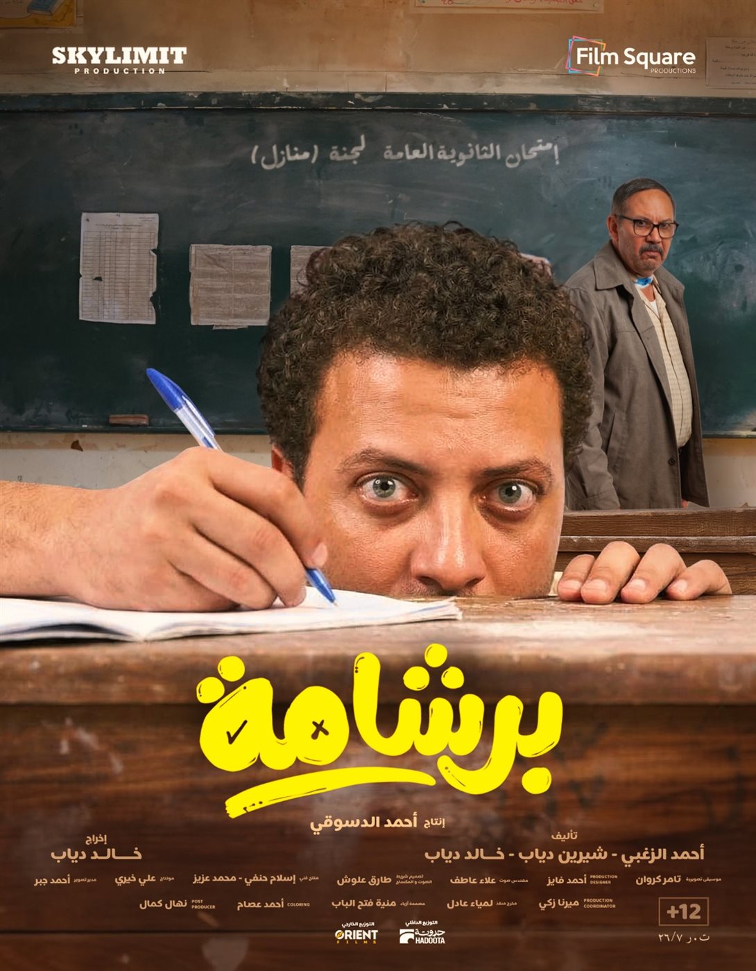 إطلاق بوسترات فيلم برشامة قبل أيام من طرحه في عيد الفطر