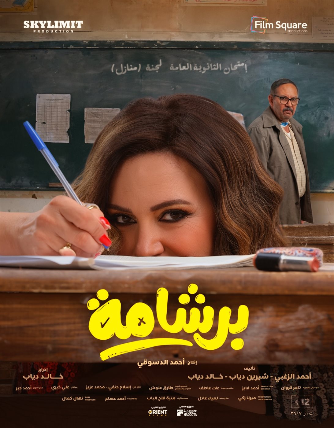 إطلاق بوسترات فيلم برشامة قبل أيام من طرحه في عيد الفطر