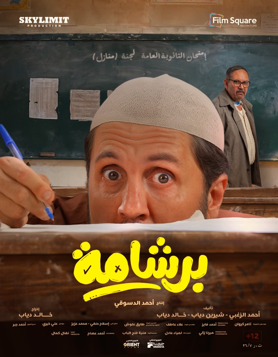 إطلاق بوسترات فيلم برشامة قبل أيام من طرحه في عيد الفطر