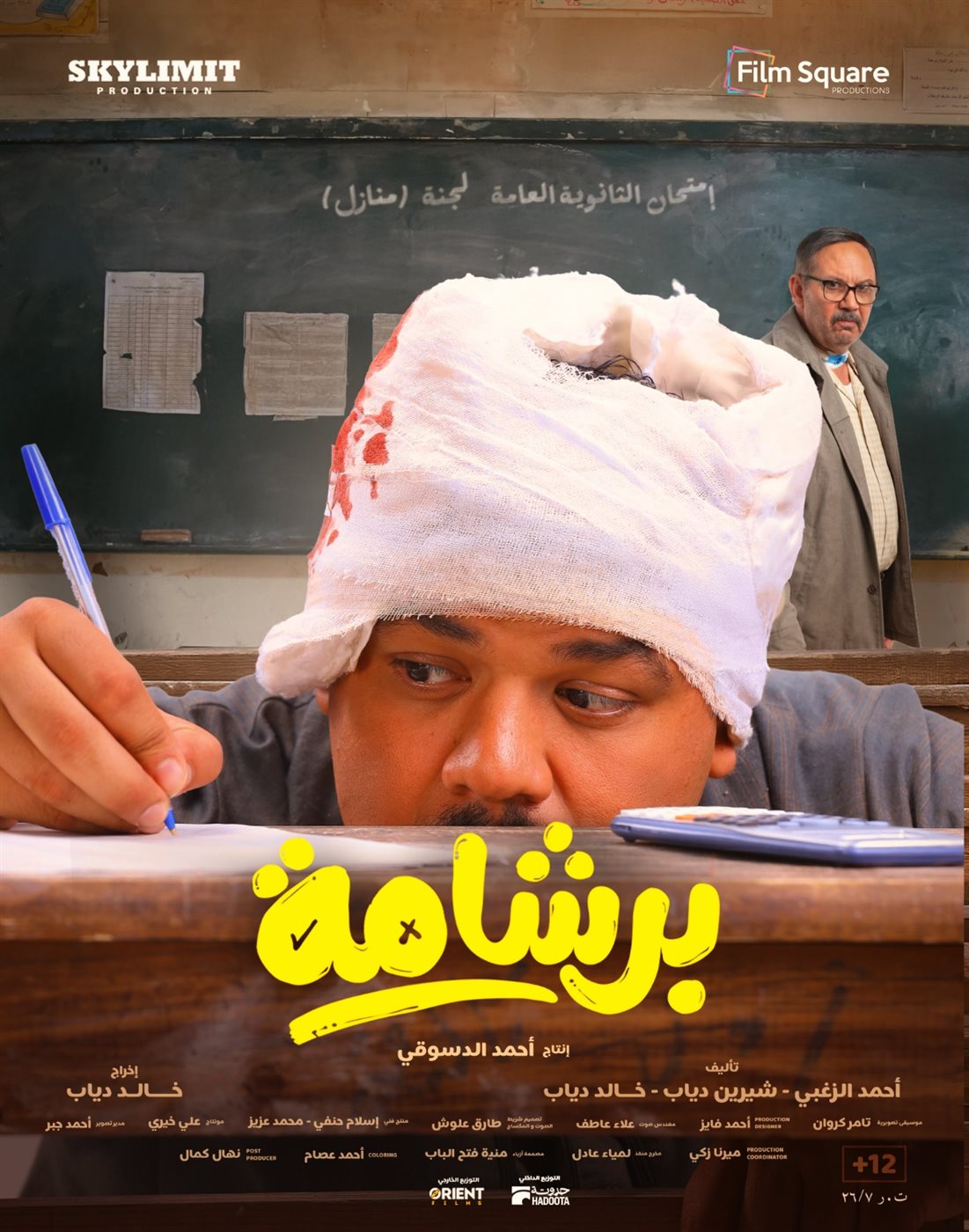 إطلاق بوسترات فيلم برشامة قبل أيام من طرحه في عيد الفطر