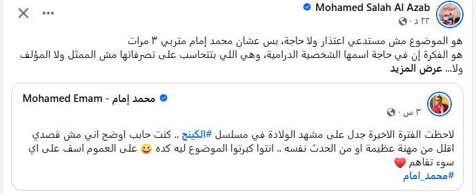 محمد صلاح العزب ومحمد إمام على فيسبوك