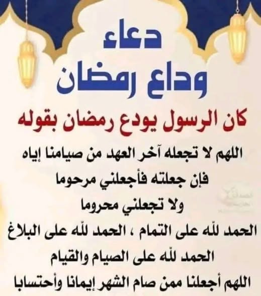 دعاء وداع رمضان