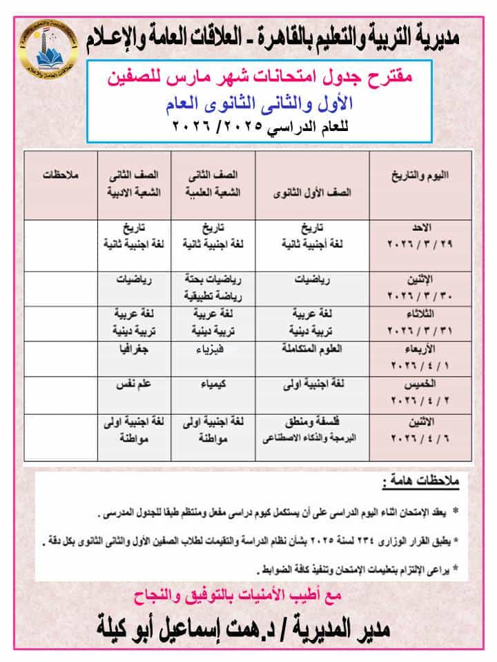&nbsp;جدول امتحانات شهر مارس 2026 لطلاب صفوف النقل