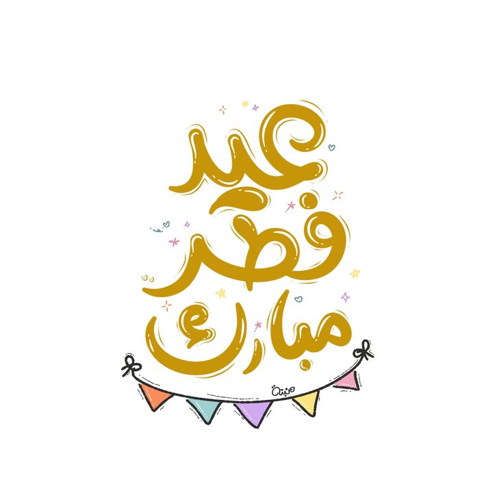 دعاء أول شوال