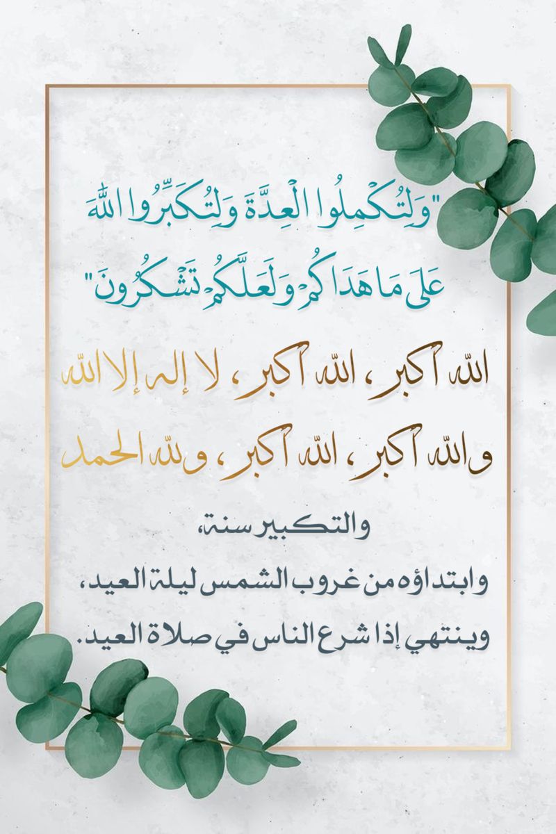 تحميل تكبيرات العيد بصوت جماعي&nbsp;mp3