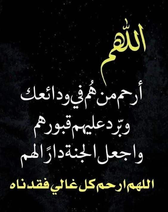 دعاء للميت في عيد الفطر