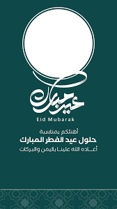 تهنئة عيد الفطر 2026 بالصور