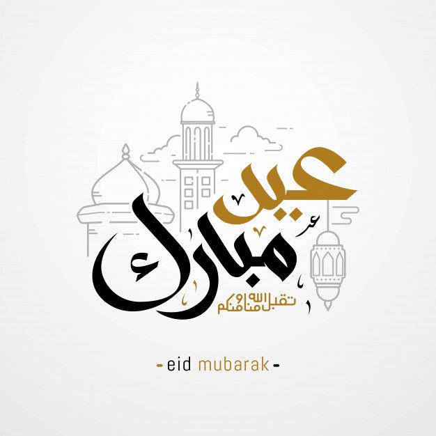 أجمل تهنئة عيد الفطر 2026 قصيرة