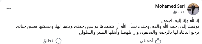 محمد سري يعلن وفاة والدة زوجته