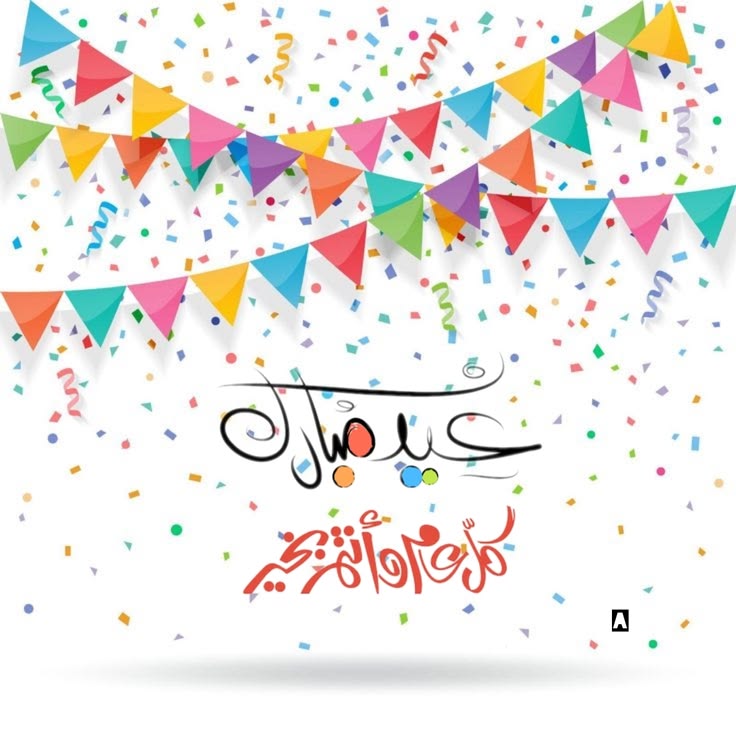 صور تهنئة عيد الفطر 2026