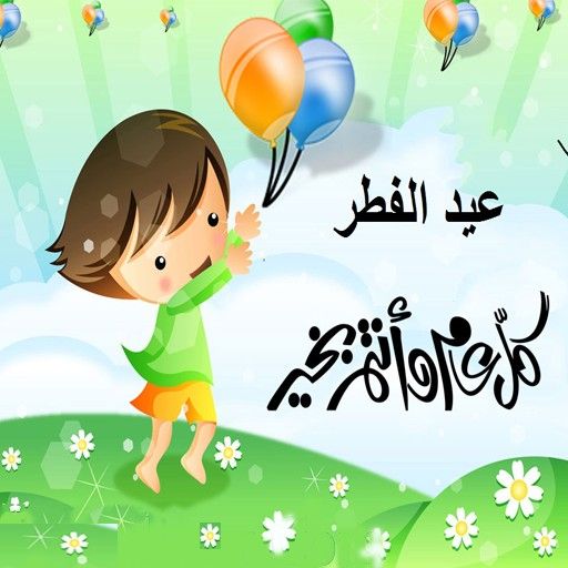 صور تهنئة عيد الفطر 2026