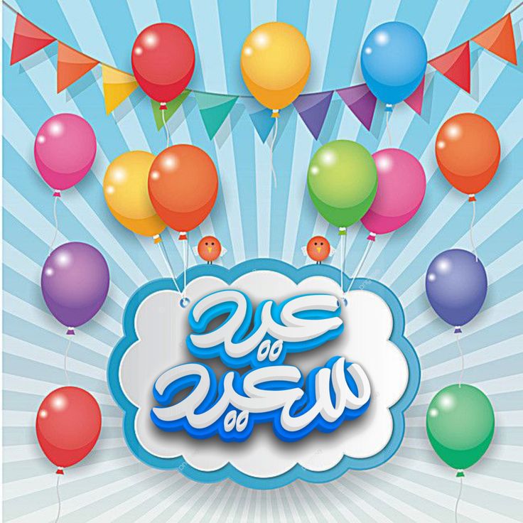 صور تهنئة عيد الفطر 2026