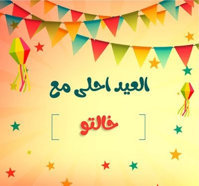 صور تهنئة عيد الفطر بالاسم