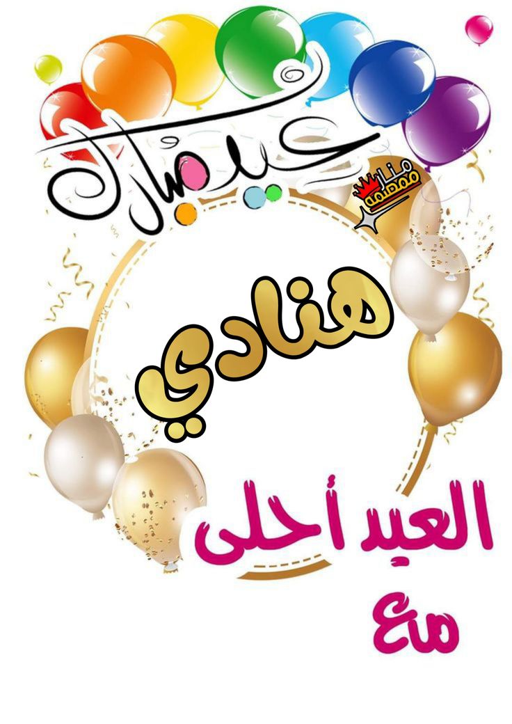 صور تهنئة عيد الفطر بالاسم