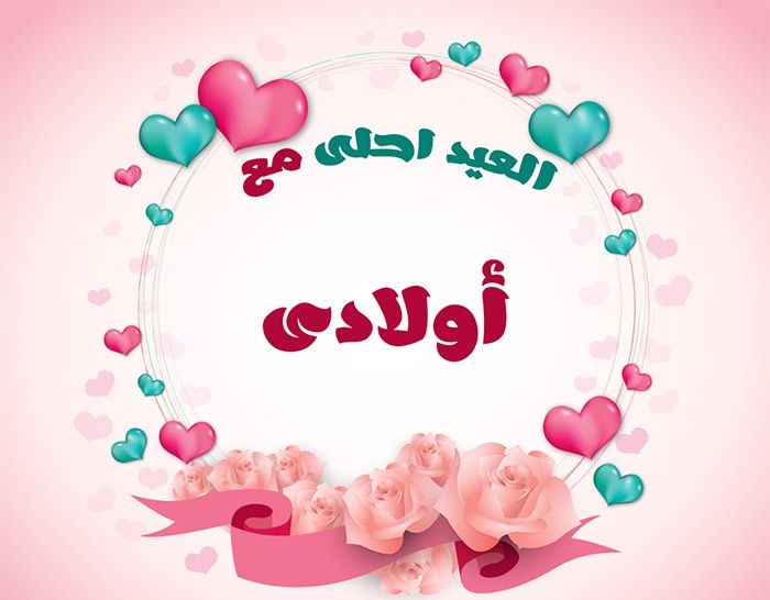 صور تهنئة عيد الفطر بالاسم