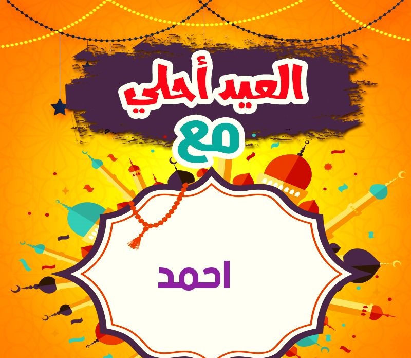 صور تهنئة عيد الفطر بالاسم