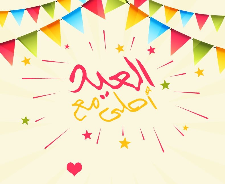 صور تهنئة عيد الفطر بالاسم