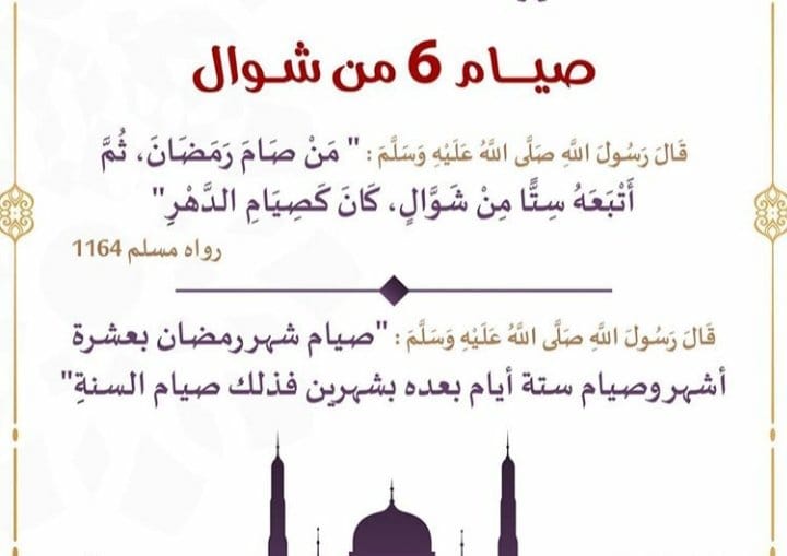 موعد صيام الست من شوال