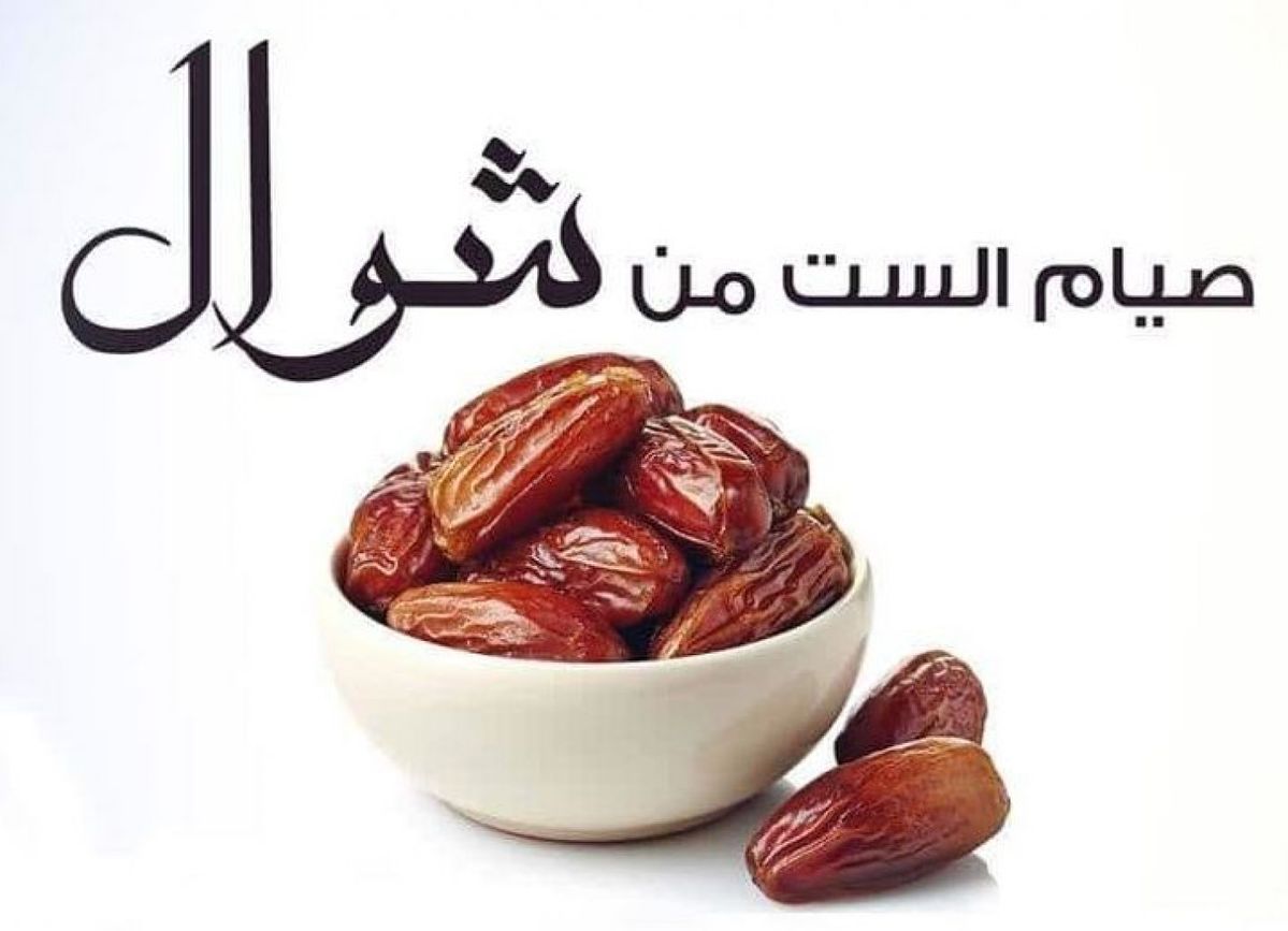 موعد صيام الست من شوال