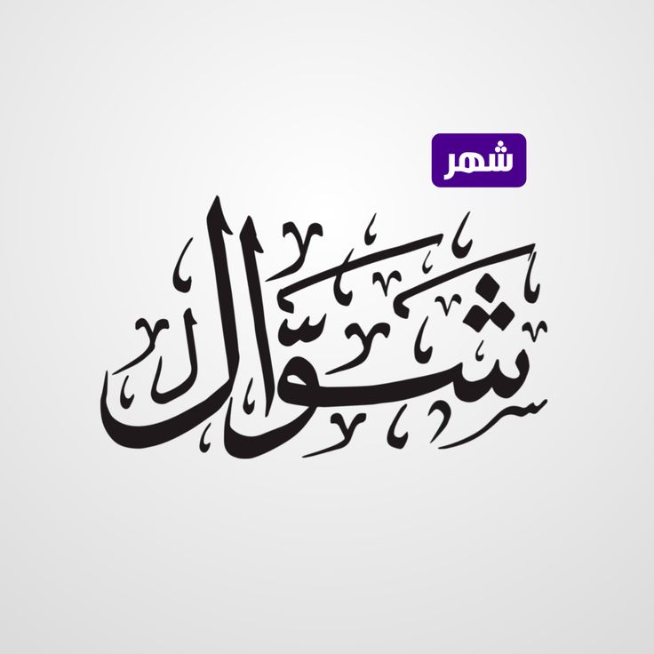 حكم صيام ثاني يوم من شهر شوال